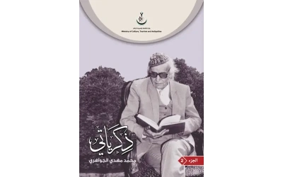 غلاف ذكراتي الاصلي الاصلي جزء 2